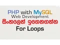 For Loops - PHP with MySQL Tutorial in Sinhala