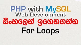 For Loops - PHP with MySQL Tutorial in Sinhala
