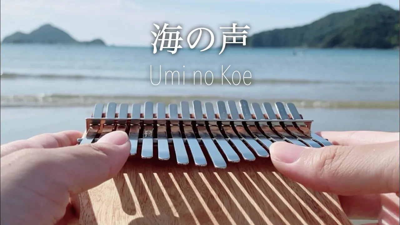 海の声をカリンバ で弾いてみた Umi No Koe 浦島太郎 桐谷健太 Kalimba Music Musian