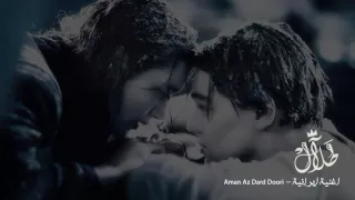 اغنية إيرانية Homeyra Aman Az Dard Doori من الأرشيف 