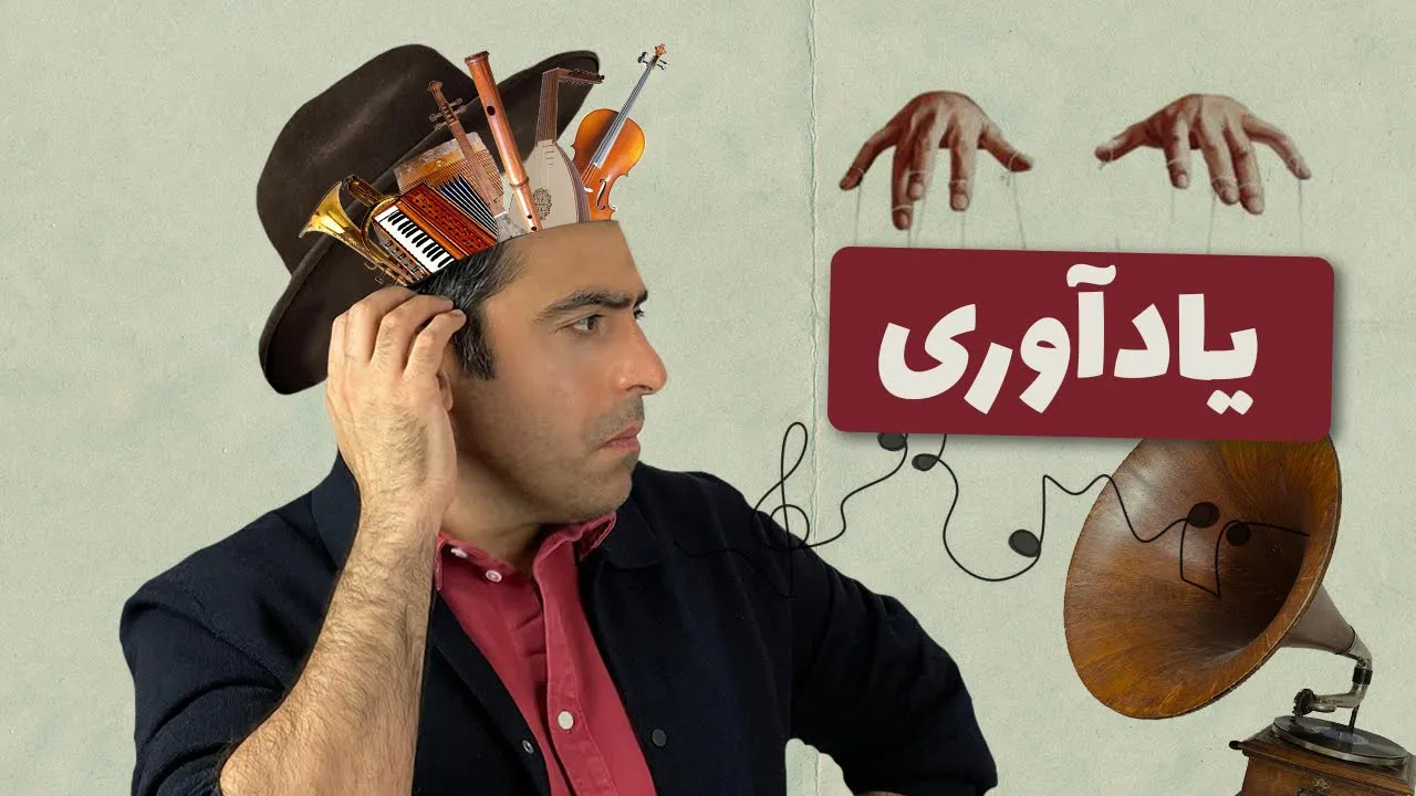 یادآوری- موسیقی به زبان ساده با محمد خدادادی -- Diaspora Arts Connection