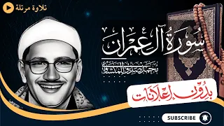 سورة آل عمران كاملة تلاوة مرتلة للشيخ المنشاوي بدون مؤثرات بدون إعلانات 