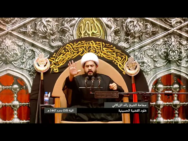 ⁣الشيخ رائد الزركاني :كلمات ليلة عاشوراء ،هكذا نتعلم من الإمام الحسين ع ونأخذ الدروس