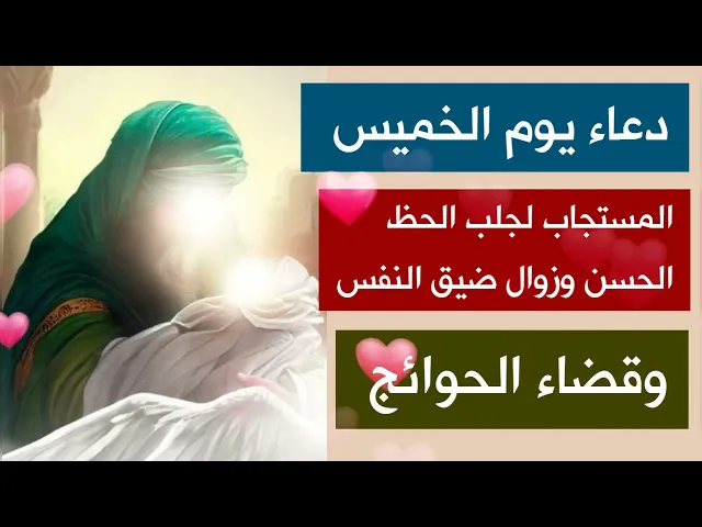 دعاء مولاتنا فاطمة المجاب في يوم الخميس لحسن الحظ وزوال القهر من القلب وقضاء الحوائج لا تفوته
