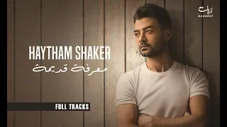 ساعة من اجمل اغانى هيثم شاكر معرفة قديمة 