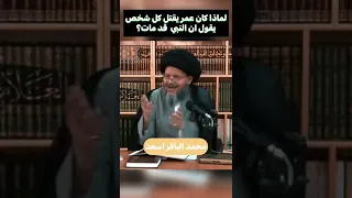 عمر بن الخطاب كان يقتل كل شخص يقول ان النبي قد مات السيد كمال الحيدري 