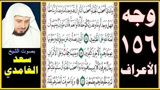 صفحة     سورة الأعراف   سعد الغامدي   ونادى أصحاب الجنة أصحاب النار أن قد وجدنا ما وعدنا ربنا حقا دندنها