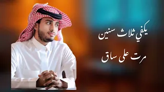 عبدالله ال فروان   يكفي ثلاث سنين  حصريا         دندنها