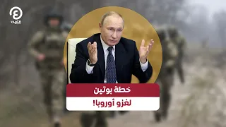 خطة بوتين لغزو أوروبا 