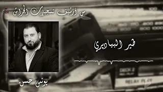 يونس حسن   طير البياديري دندنها