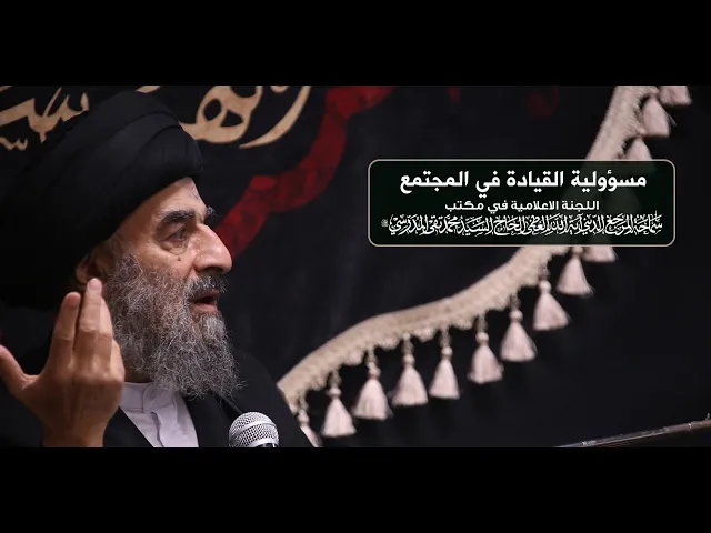 ⁣سماحة المرجع المدرسي || مسؤولية القيادة في المجتمع