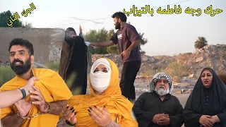 حرك وجه فاطمه بالتيزاب _ كاظم نتقم من فاطمه  / كاظم وفاطمه