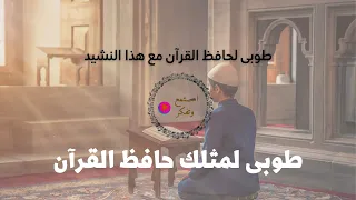اجمل أنشودة مدح لحافظ القران طوبى لمثلك حافظ القرآن 