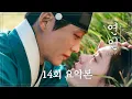 Lagu [#연인/MyDearest | 14회 요약본] ＂내가 이겼어 이젠 됐어＂  속환되는 길채를 두고 각화와 장현의 내기 사냥, 울부짖으며 길채를 부르는 장현 MBC231021방송