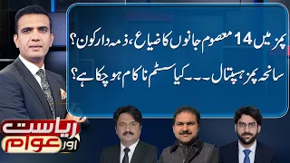 PIMS Tragedy: Who Is Responsible? Riyasat Aur Awam with Rai Saqib Kharal | 26-8-2026