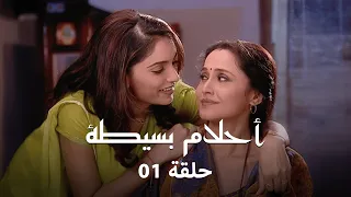 مسلسل احلام بسيطة حلقة 1 كاملة أربع فتيات حلم واحد ومستقبل مجهول 