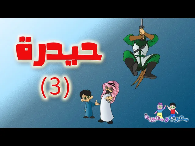 ⁣الفلم الكارتوني | حيدرة الجزء الأول 3-8