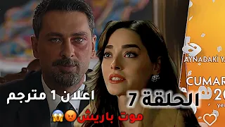 مسلسل غريب في المرآة الحلقة 7 اعلان رسمي مترجم 