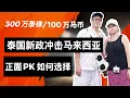 Lagu 300万泰铢｜100 万马币｜泰国新政冲击马来西亚二家｜正面pk如何选择｜#马来西亚 #泰国 #第二家园#签证