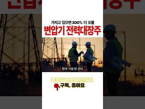 美 빅테크, 초고압 변압기 '4000억' 폭탄 계약 변압기 新전력대장주 '이 기업'