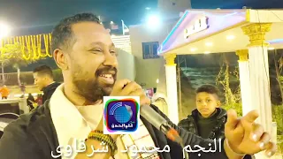 النجم محمود شرقاوى في  اغنية كف جامدة دندنها