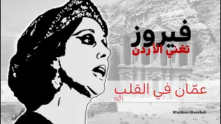فيروز  عم ان في القلب دندنها