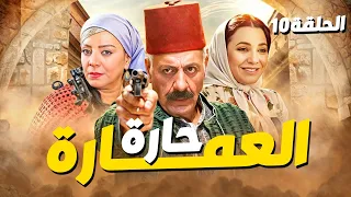 مسلسل حارة العمارة الحلقة 10 بطولة أيمن زيدان وسلاف فواخرجي 2025 