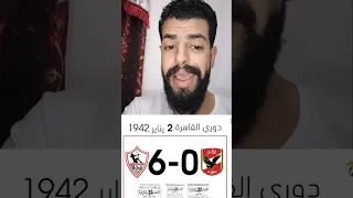 صوره نادره جدا لفوز الزمالك على النادي الاهلي بنتيجه 6 0 عام 1942 