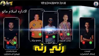 مهرجان رني رنه بطوله نور التوت توزيع فيجو الدخلاوي 