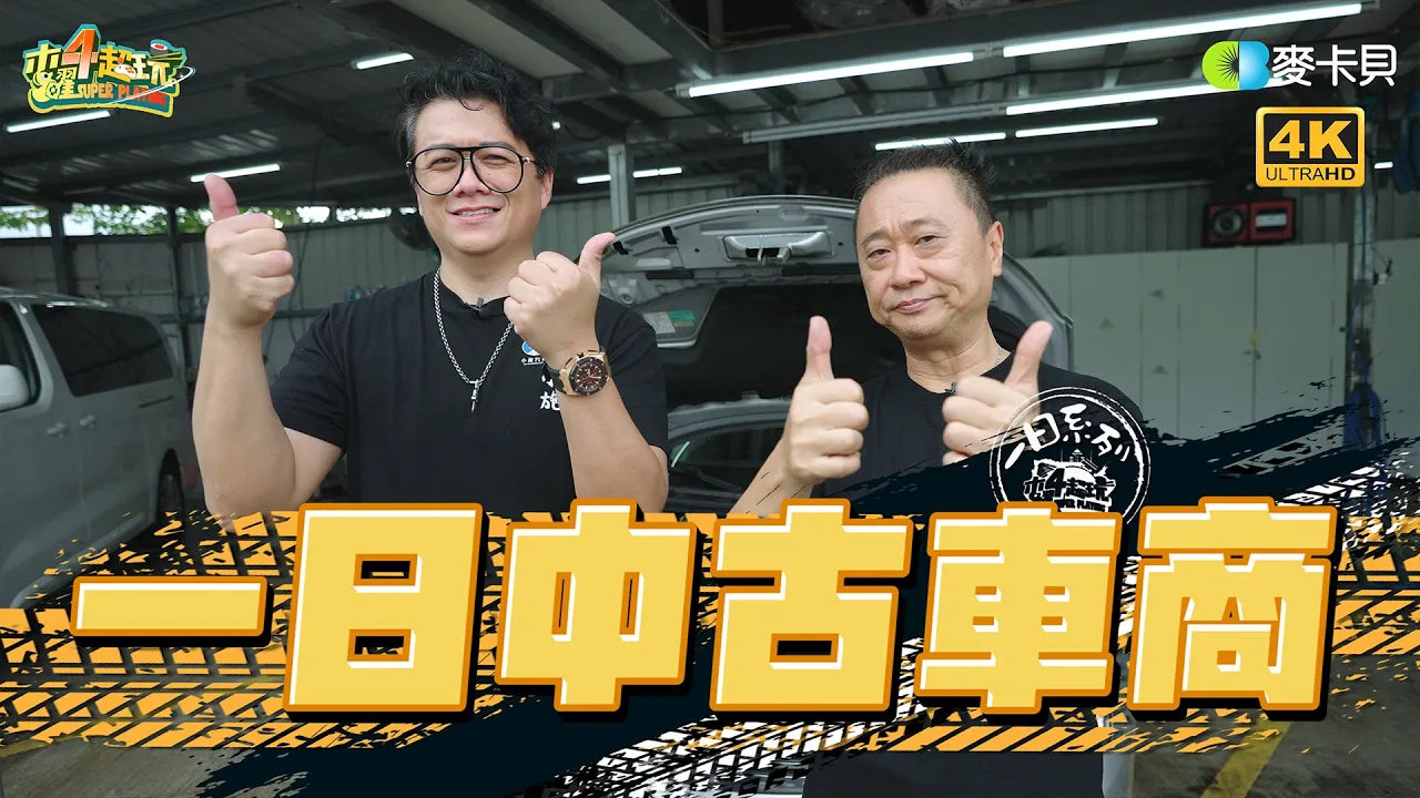 《一日系列第一百八十一集》這一行水有多深!小施帶邰哥揭開二手車商的不能說的秘密~ - 一日中古車