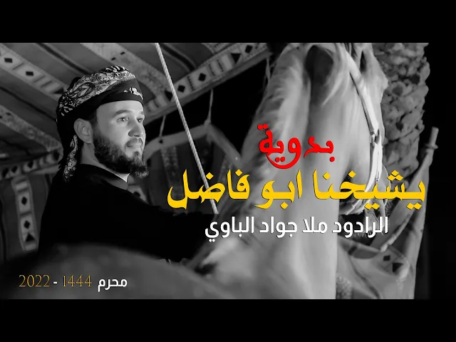⁣#بدوية يشيخنا ابو فاضل | ملا  جواد الباوي / جديد محرم 1444 - 2022