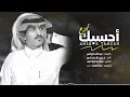 أحسبك تمزح - غريب ال مخلص (حصرياً)