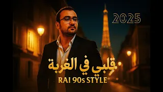 قلبي في الغربة قصة حنين وألم بعيد عن الديار أغنية مغربية أصلية جديد 2025 Rai 90s Style 