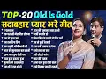 Download Lagu Top-20 सदाबहार प्यार भरे गीत | Old is Gold | हवा में उड़ता जाये | डम डम डिगा डिगा | Bollywood Hit's