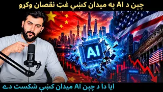 China AI Bubble Burst - 480 Billion Dollars Wiped out - Warning Sign for US AI Giants - Tariq Pathan