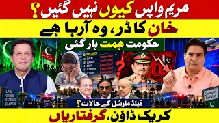 Maryam Didn’t Return Why? | Khan Is Coming? | Govt Under Pressure | Field Marshal Situation Worsens