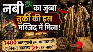 1400 साल पुराना वो जुब्बा… जो नबी ﷺ से मंसूब है | तुर्की में कैसे पहुँचा?