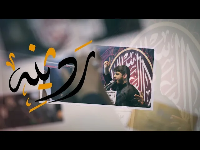 ردينه | محمد الجنامي