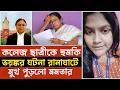 Lagu কলেজ ছাত্রীকে নিয়ে ঘটলো ভয়ঙ্কর ঘটনা। মুখ পুড়লো মমতার। Mamata Banerjee । Bangla News 