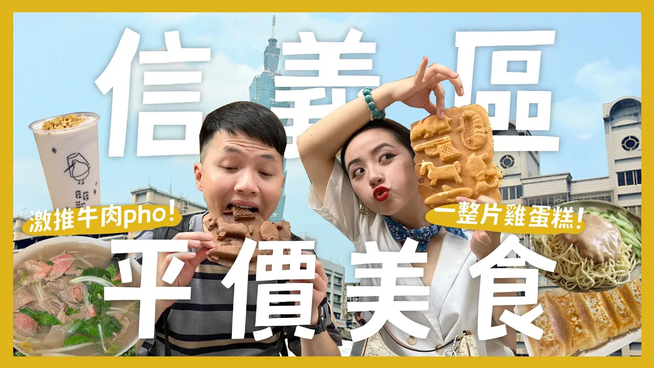 10間信義區平價美食！高級地段隱藏小吃？超道地越南河粉pho！一整片的雞蛋糕？紫蘇葉煎餃！平價版鼎泰豐？feat. 發發｜抖內內