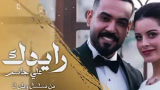 رايدك علي جاسم  اغاني       دندنها