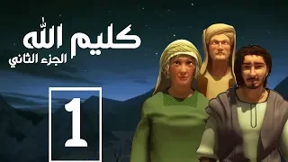 مسلسل كليم الله الحلقة 1 الجزء2 Kaleem Allah Series HD 