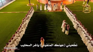 نطحيني عهنك المنفوش ياغر السحايب       صفوف السوطه     الطائف   تاريخ ١٤٤٥ ٤ ١٩ه   دندنها