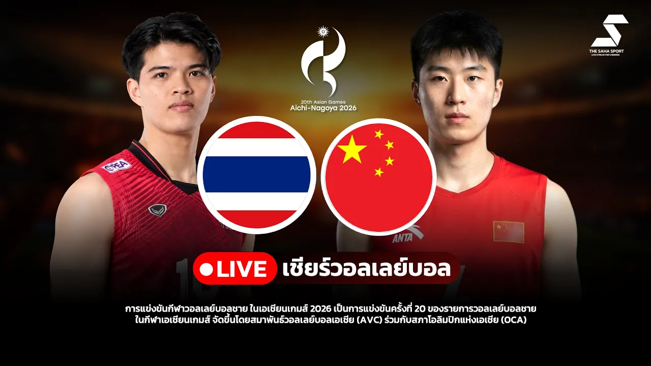 🔴 LIVE ไทย VS จีน วอลเลย์บอลชายสด Asian Games2026 เอเชียนเกมส์ | THAILAND VS CHINA LIVE SCORE