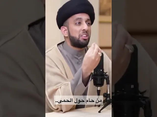 سيد موسى العلي | من حام حول الحمى أوشك أن يقع فيها