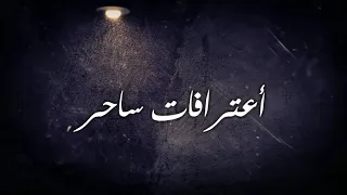 شاهد قصة القبض على ساحر افريقي في ليبيا 