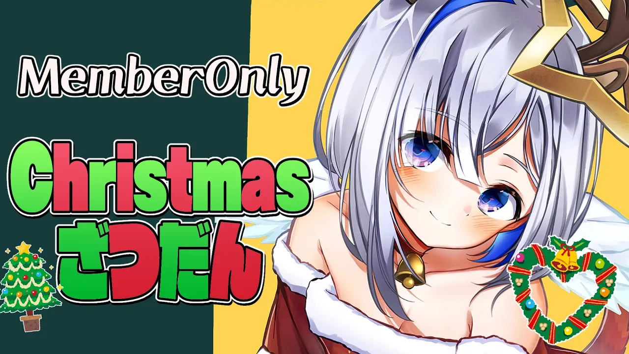 【MemberOnly】クリスマス?まったり雑談?【天音かなた/ホロライブ】