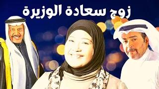 مسرحية زوج سعادة الوزيرة إنتصار الشراح عبدالرحمن العقل 