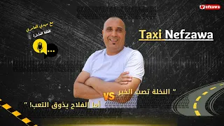 بودكاست تاكسي نفزاوة الحلقة 10 الحلقة الأضعف النخلة تصب الخير أما الفلاح يذوق التعب 