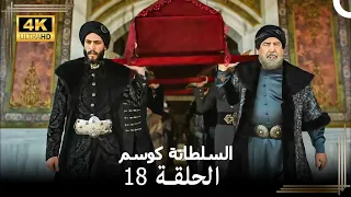 السلطانة كوسم من جديد الحلقة 18 4K 
